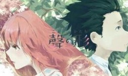 声之形在线观看 下载,跨越无声世界的动人旋律